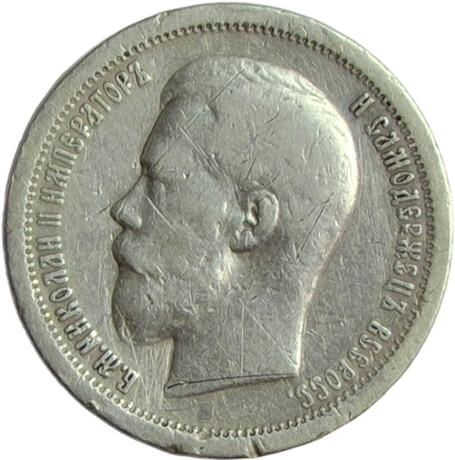 50 копеек 1899 гурт звезда - повреждение гурта и канта (F-VF)