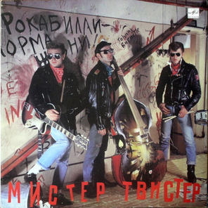 Мистер Твистер / Мистер Твистер (LP)