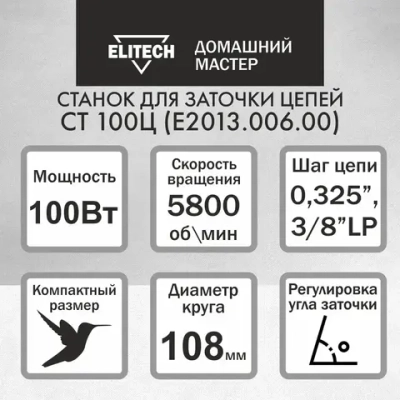 Станок заточной для цепей ELITECH электрический ДМ СТ 100Ц (230В, 100Вт)