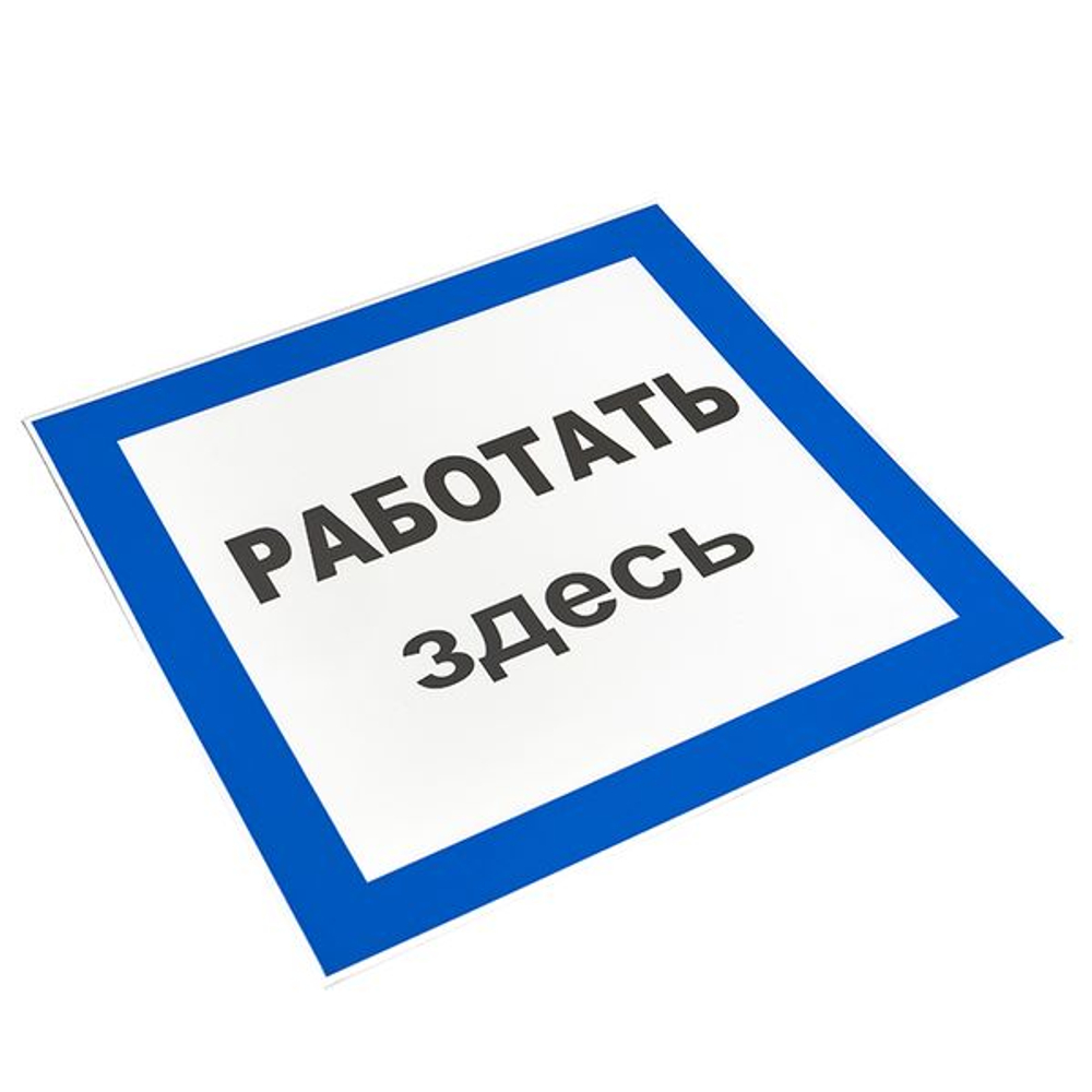 Знак пластик "Работать здесь" (250x250) EKF PROxima (10.00 шт.)