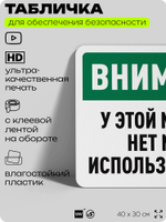 Табличка для обеспечения безопасности "Внимание, у этой машины нет мозга, используйте свой", для офиса, по охране труда для предприятия, организаций, 40х30 см, Silver Plane x Айдентика Технолоджи