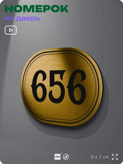 Номерок на дверь квартиры 656, для кабинета, офиса, шильдик 9 х 7 см, золотистый, Айдентика Технолоджи
