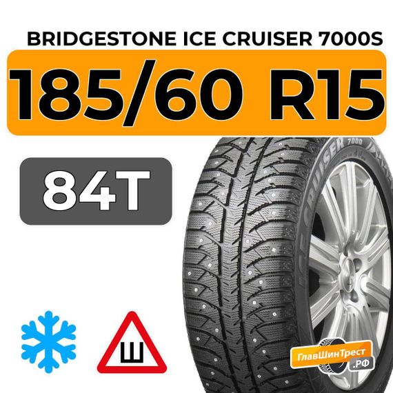 Bridgestone Ice Cruiser 7000S 185/60 R15 84T шип.