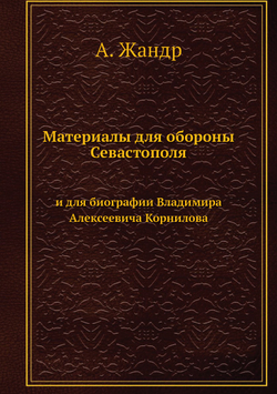 Материалы для обороны Севастополя и для биографии Владимира Алексеевича Корнилова | А. Жандр
