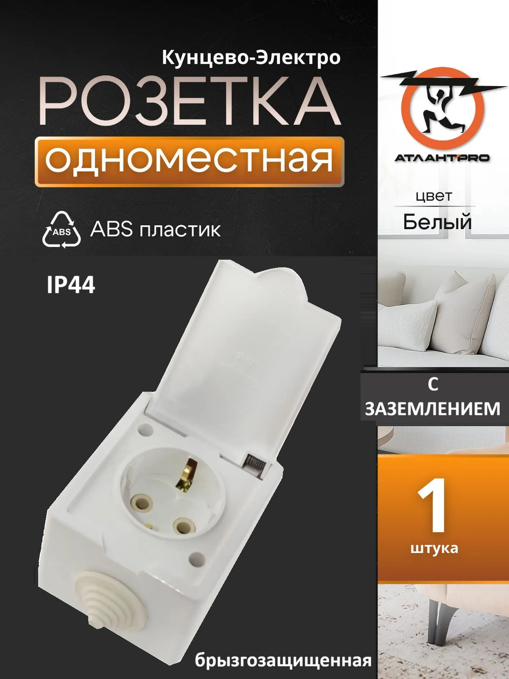 IP44 Розетка брызгозащищенная открытой установки с заземлением одноместная (16А) РА16-660