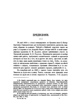 Отчет о поездке в Среднюю Азию с научною целью. 1893-1894 гг. | В. Бартольд