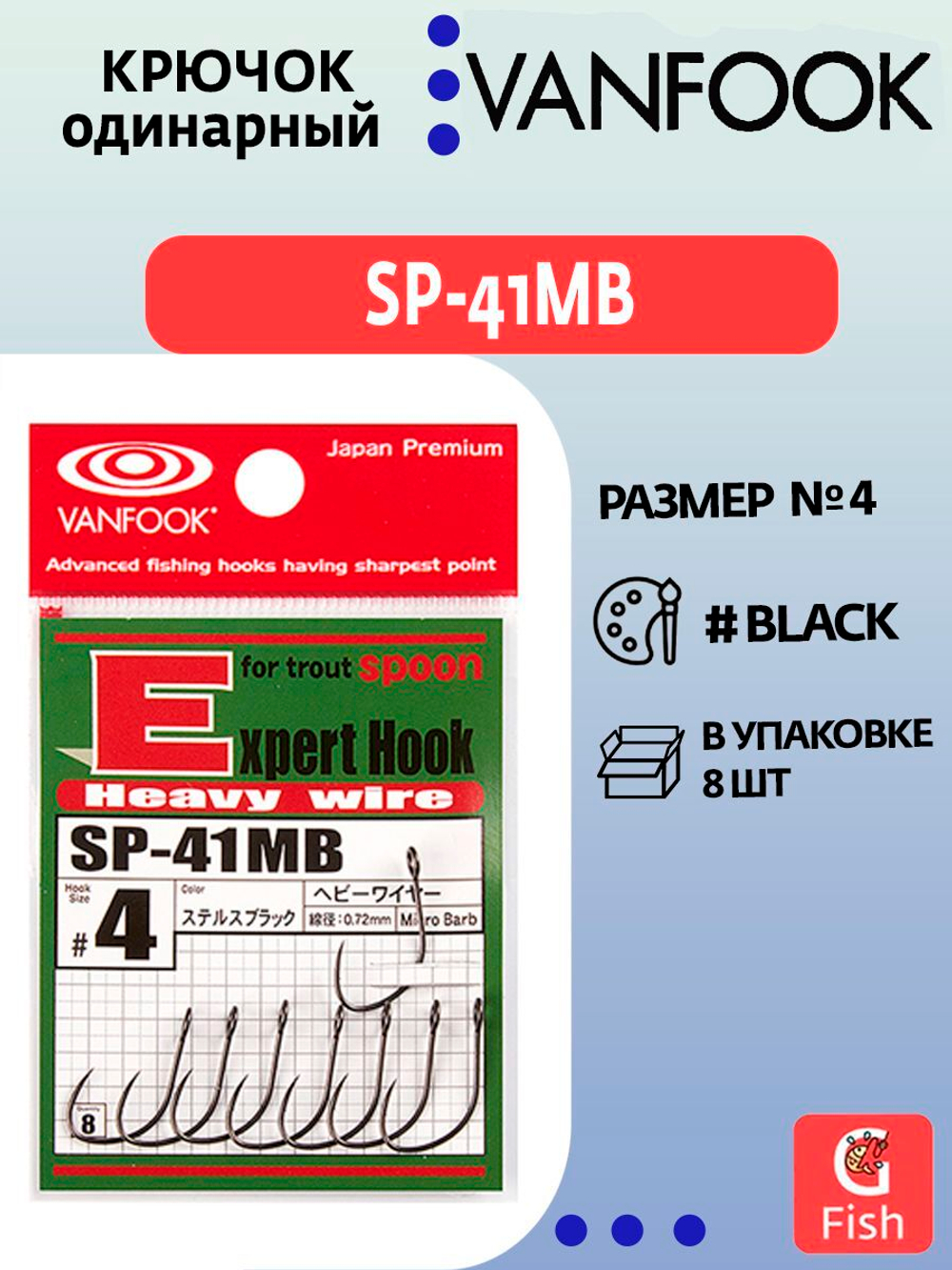 Крючок одинарный VANFOOK SP-41MB #4 stealth black; 8 шт