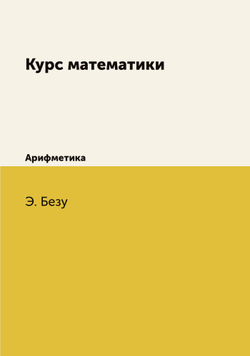 Курс математики. Арифметика | Э. Безу