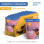 Влажный корм пауч для щенков Мнямс максимум вкуса мясное рагу с индейкой и овощами 85г 24 шт