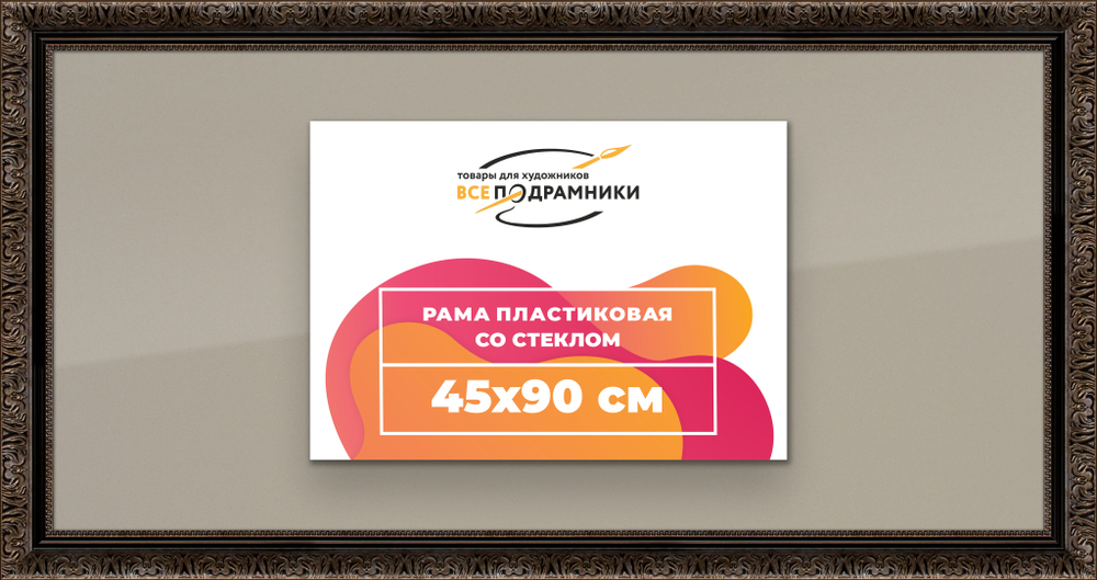 Рамка 45x90 для постера и фотографий RPS0881980-07