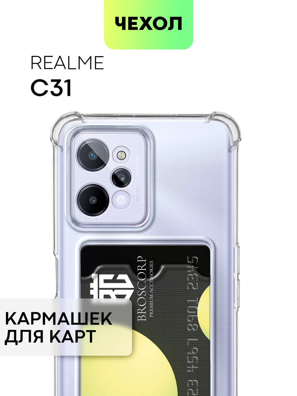 Чехол BROSCORP для realme C31 оптом (арт. RM-C31-HARD-TPU-POCKET)
