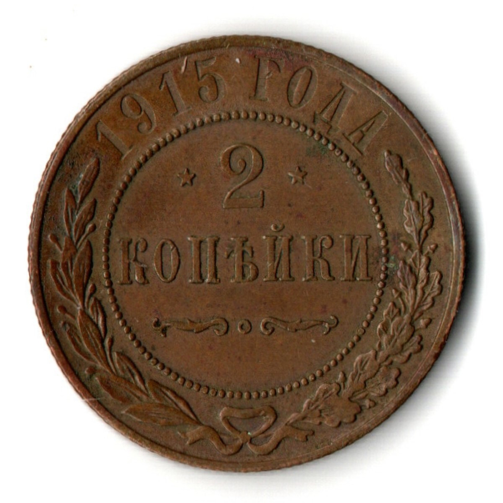 2 копейки 1915 год СПБ Николай II