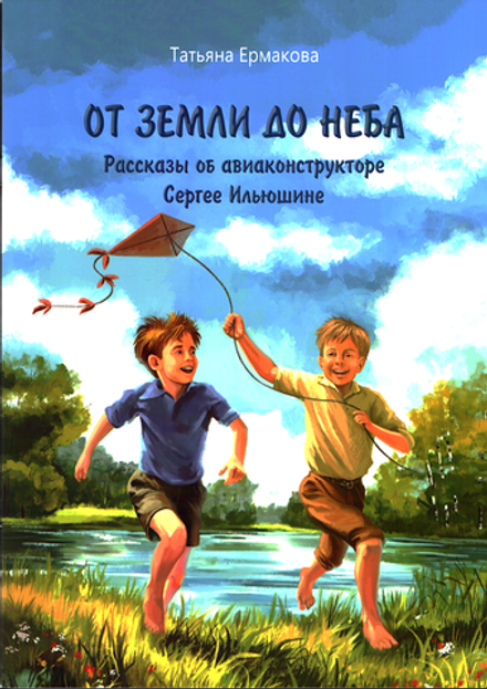 От земли до неба. Рассказы об авиаконструкторе Сергее Ильюшине