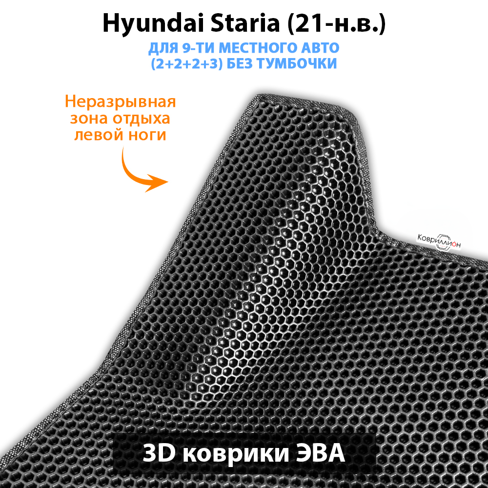 Автомобильные коврики ЭВА для Hyundai Staria (21-н.в.) на 9-ти местное авто, (2+2+2+3) БЕЗ ТУМБОЧКИ