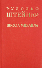 Школа Михаила