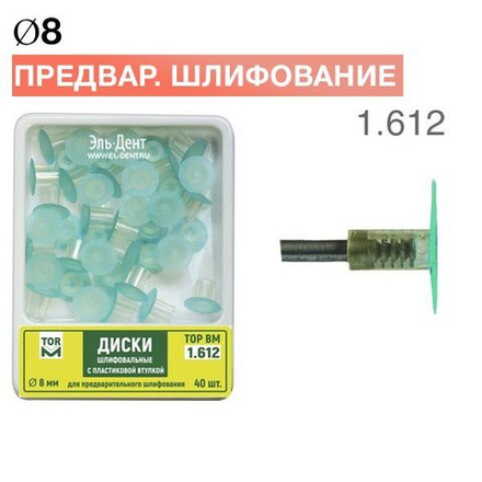 ТОР-1.612 диски шлифовальные с пластиковой втулкой 8мм