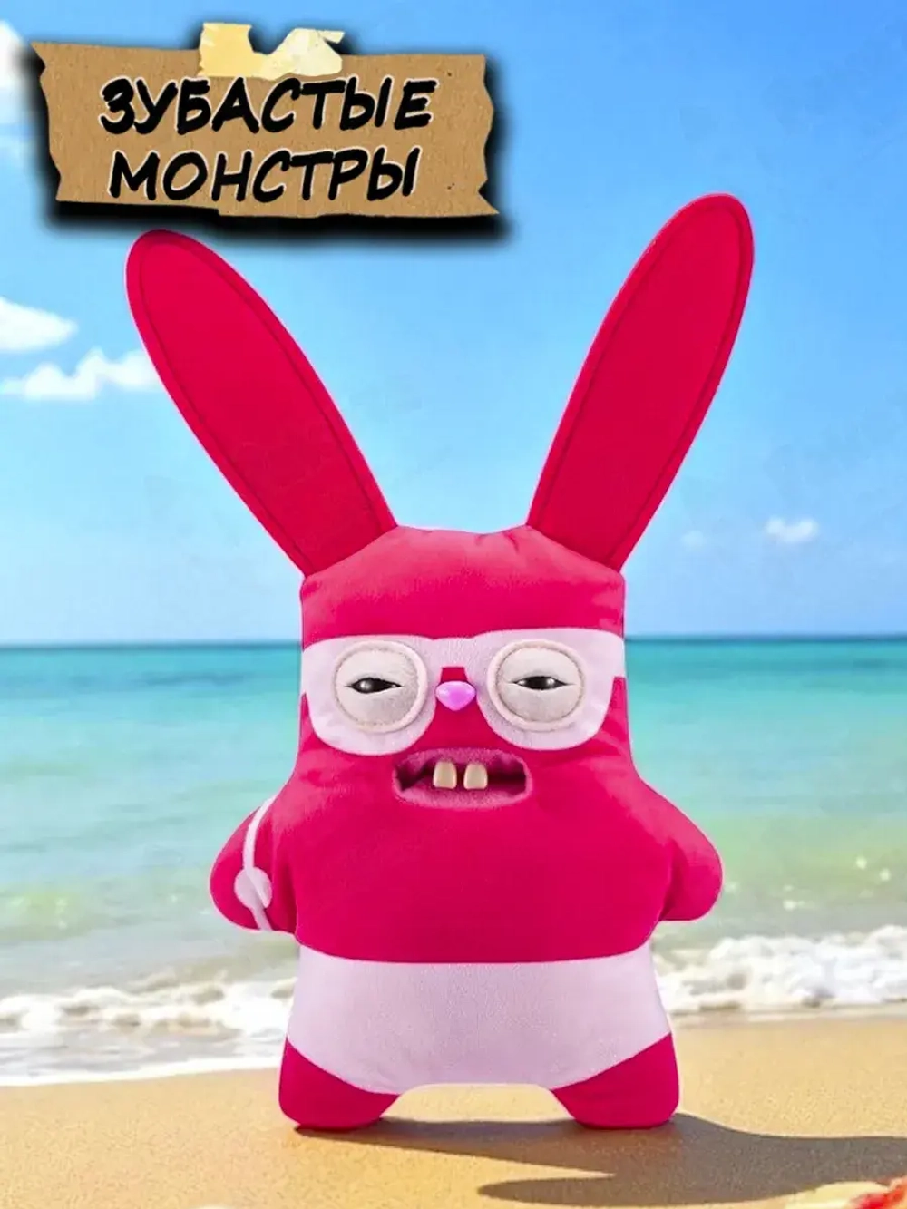 Мягкая игрушка зубастые монстры с зубами 24 см