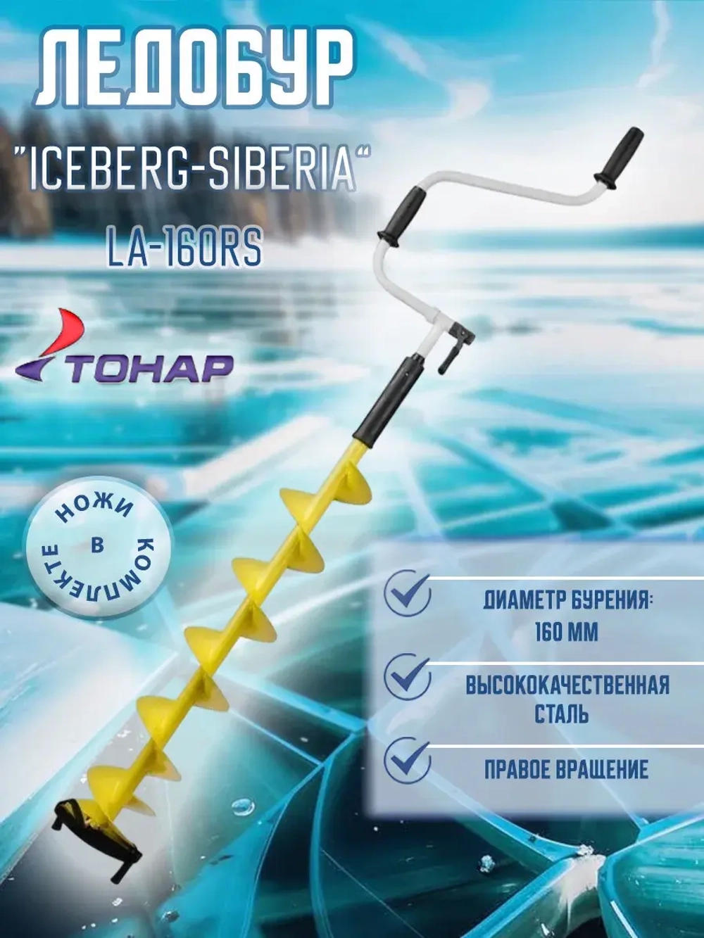 Ледобур ICEBERG-SIBERIA 130R-1600 v3.0 прав.вращ. (LA-130RS)