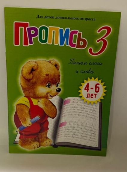 Пропись 3