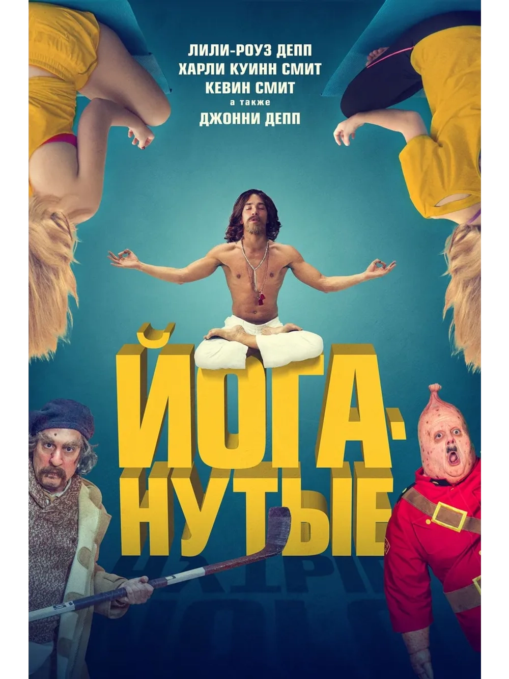 Йоганутые (2016) (DVD-R)