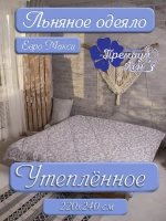 Одеяло утепленное зимнее лен хлопок евро макси 220х240