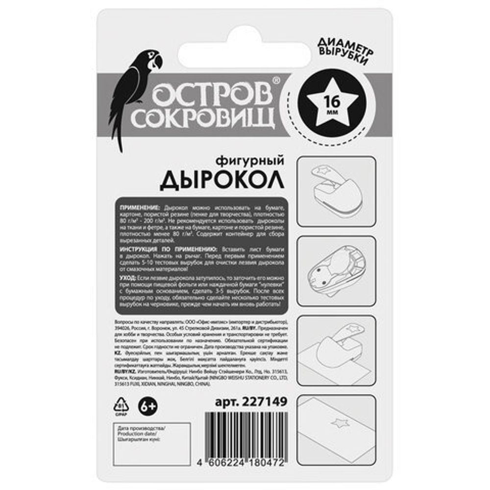 Дырокол фигурный "Звезда", диаметр вырезной фигуры 16 мм, ОСТРОВ СОКРОВИЩ, 227149