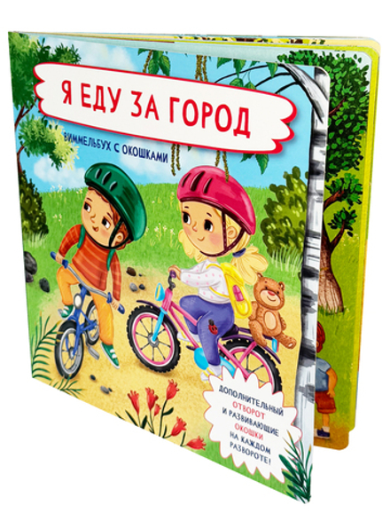 Книжка с отворотом и окошками Я ЕДУ ЗА ГОРОД