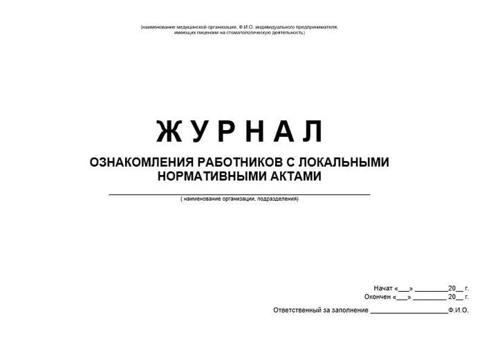 журнал ознакомления с локальными нормативными актами