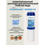 Картридж для очистки воды АКВАБРАЙТ комбинированный:прессованный уголь+полипропилен, Slim Line 10", ресурс 3000 л (КОМБИ-10)