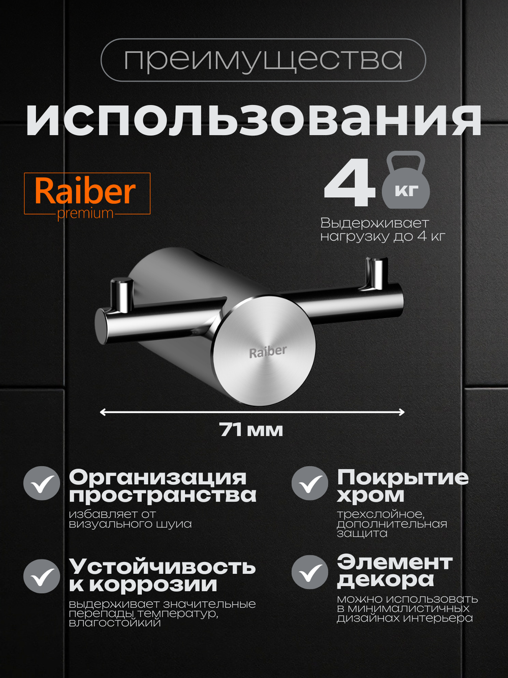Крючок для ванной универсальный Raiber Premium, Graceful, RP-80005, хром