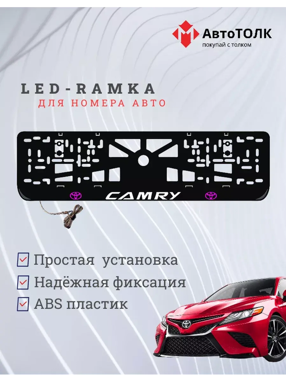 Рамка для номера с подсветкой, PLOGO Camry.