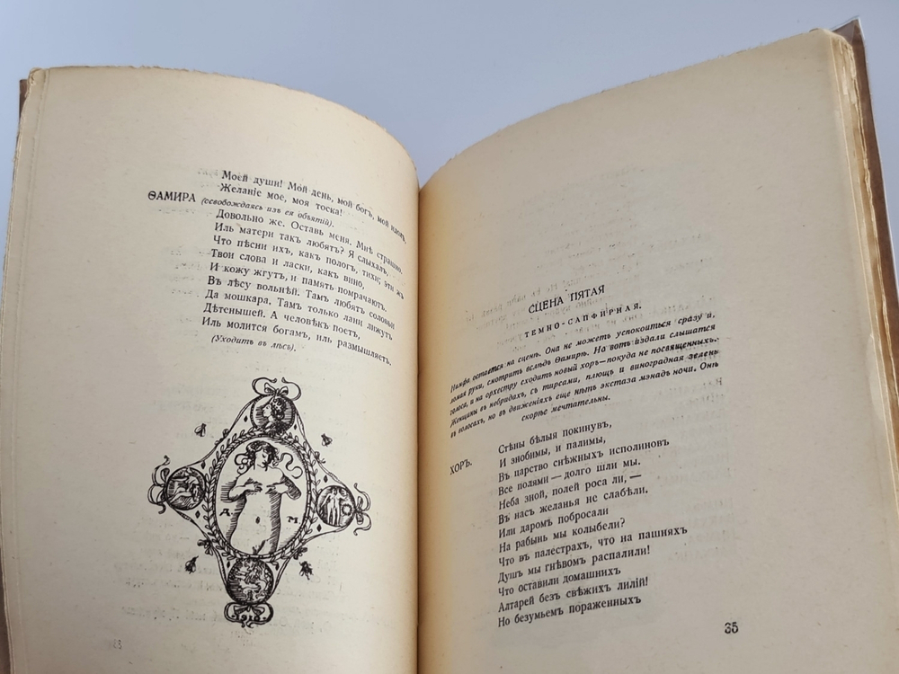 "Фамира-Кифарэд. Вакхическая драма". Иннокентий Анненский. 1919г.