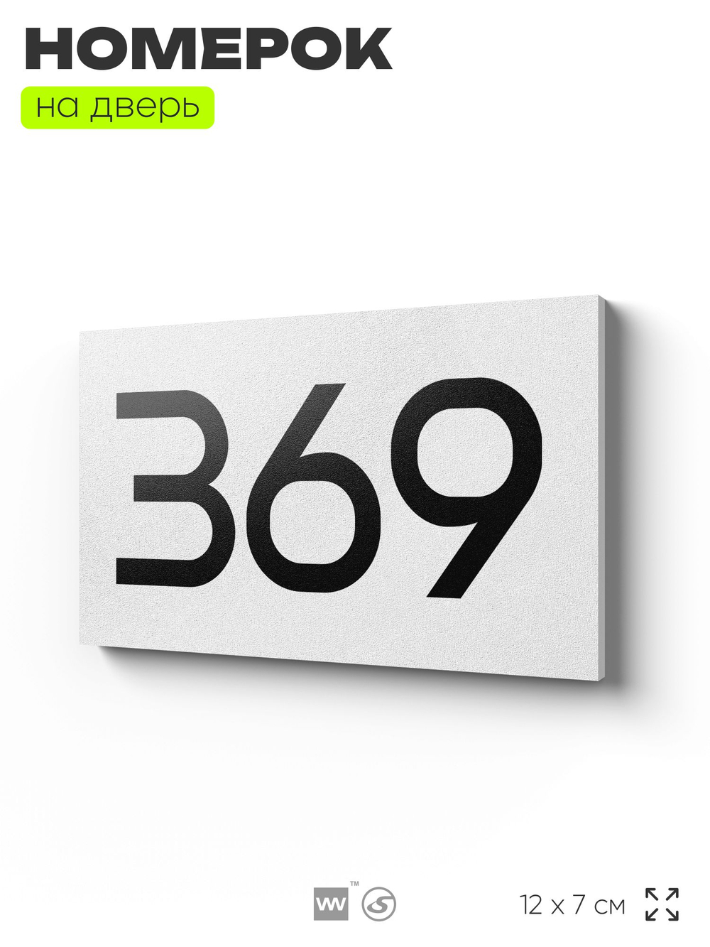 Номер на дверь 369, табличка на дверь для офиса, квартиры, кабинета, аудитории, склада, белая 120х70 мм, Айдентика Технолоджи