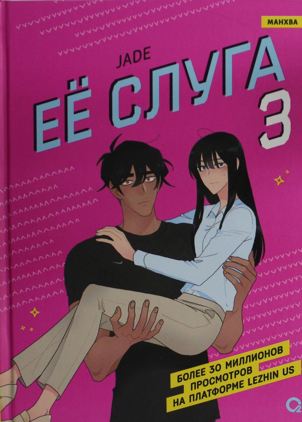 Ее слуга. Том 3