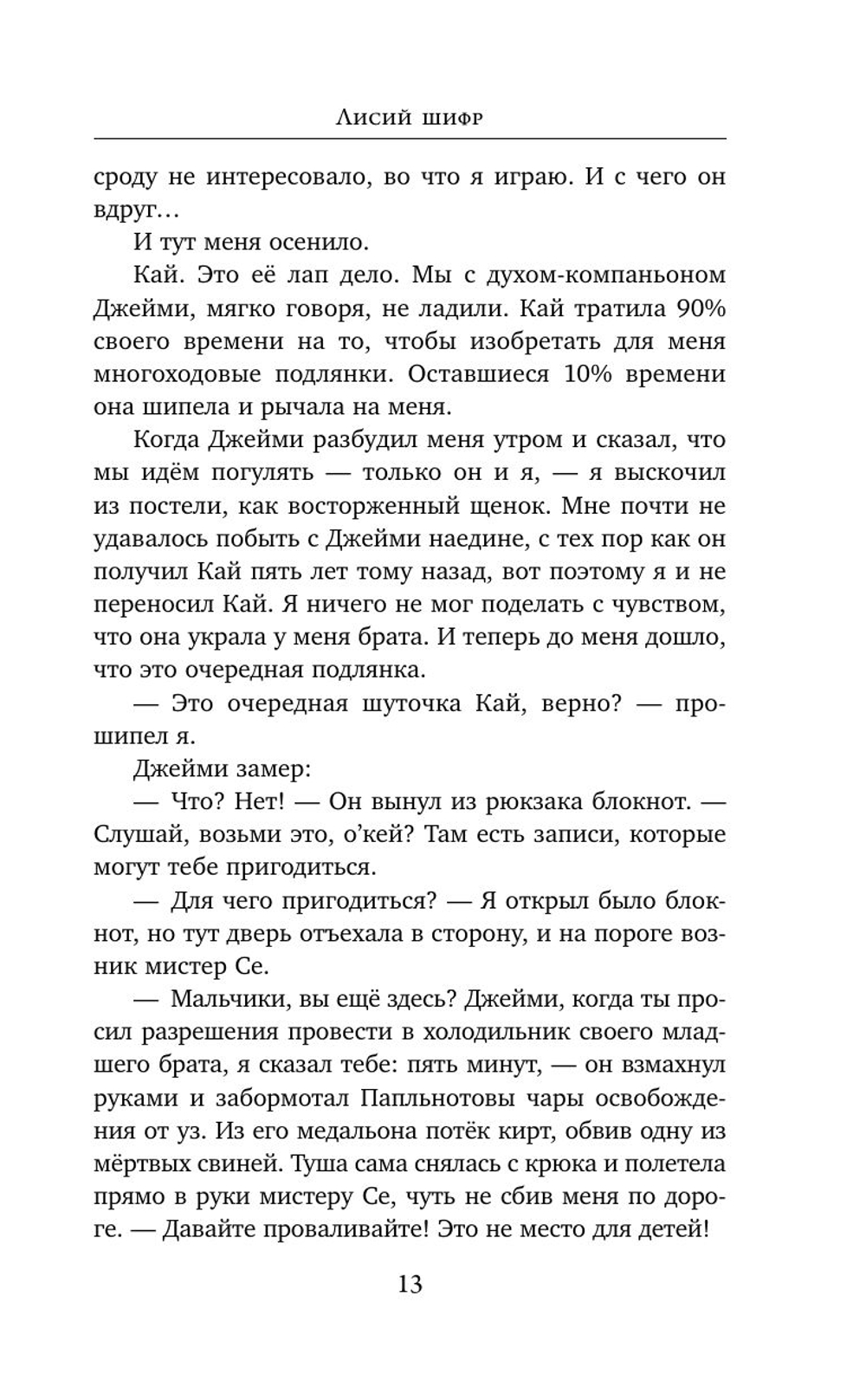 Лисий шифр (автор Сутанто Джесси К)