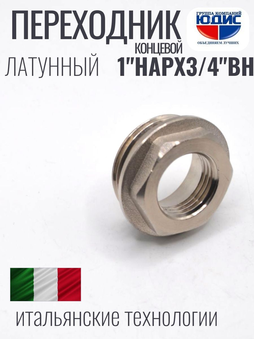 Переходник концевой (никел)  1 х 3/4 г.ш.  ViEiR  (300/10шт)