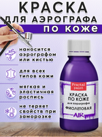 Краска для аэрографа по коже «Фиолетовая»