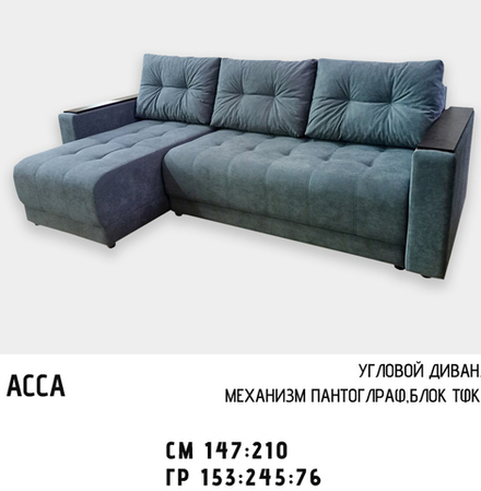 НОВИНКА Дюарт Диван Асса угловой