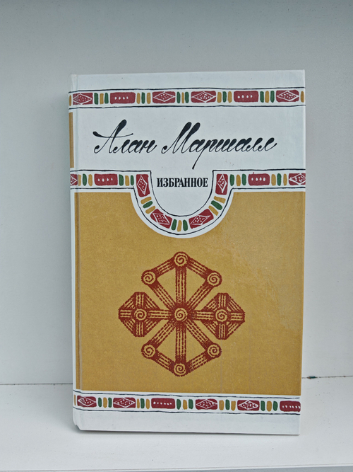 Алан Маршалл. Избранное