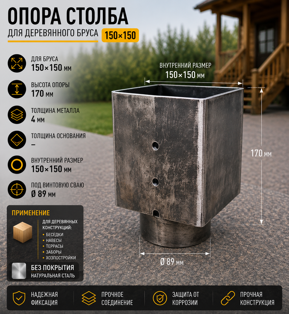 Опора бруса 150х150 свая 89
