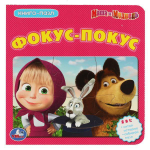 Книга с 5 пазлами "Маша и Медведь. Фокус-Покус" 978-5-506-08351-1 (Умка)