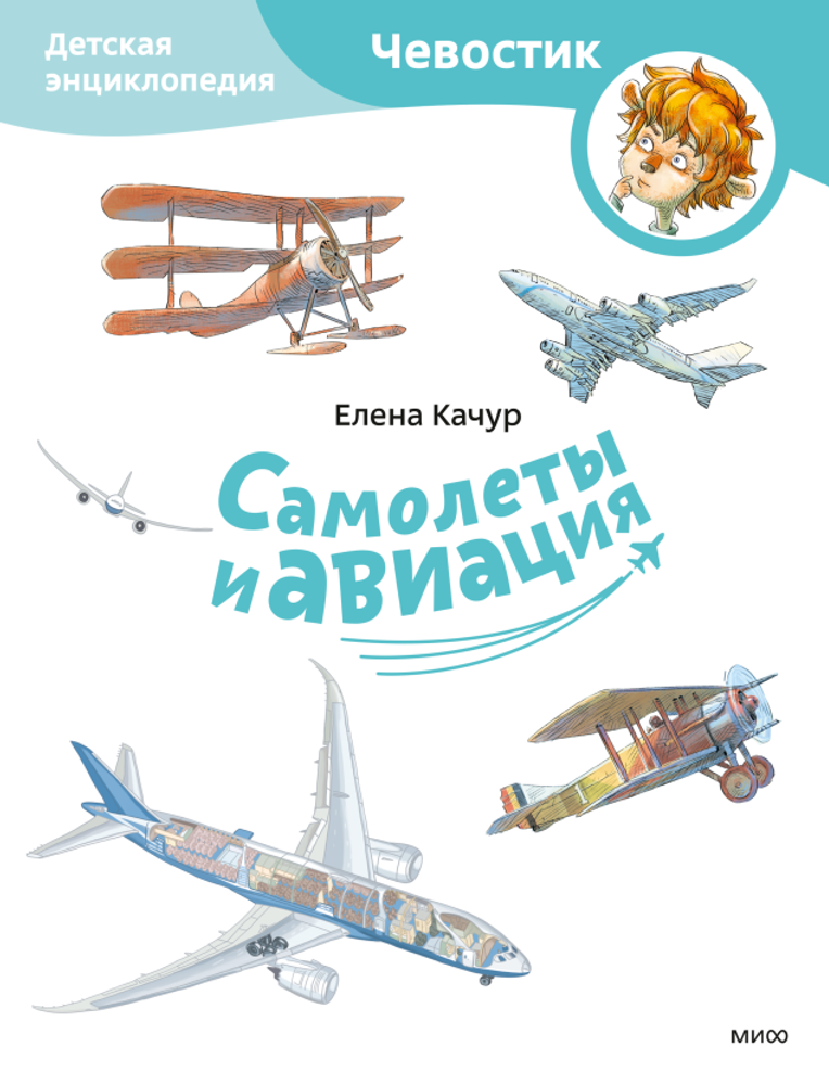 Самолеты и авиация. Детская энциклопедия (мягкая обложка)
