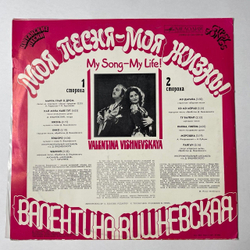 Винтажная виниловая пластинка LP Валентина Вишневская Моя Песня Моя Жизнь (СССР 1980)