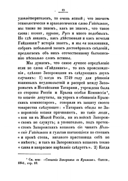 Наезды гайдамак на Западную Украину в XVIII столетии 1733-1768 | Скальковский Аполлон Александрович