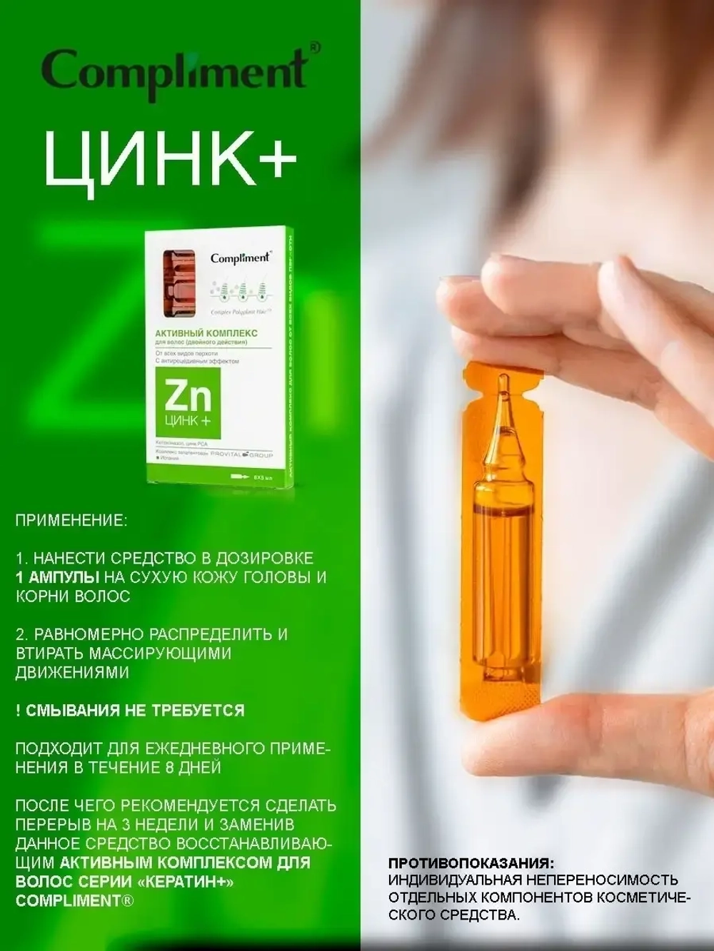 Активный комплекс для волос ЦИНК+ от перхоти