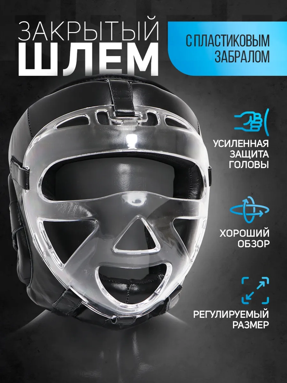 Шлем защитный с пластиковым забралом для единоборств