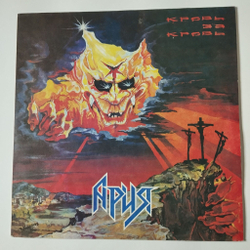 Винтажная виниловая пластинка LP Ария Кровь За Кровь (СССР 1991)