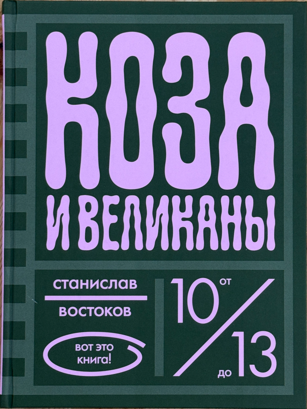 «Коза и великаны»