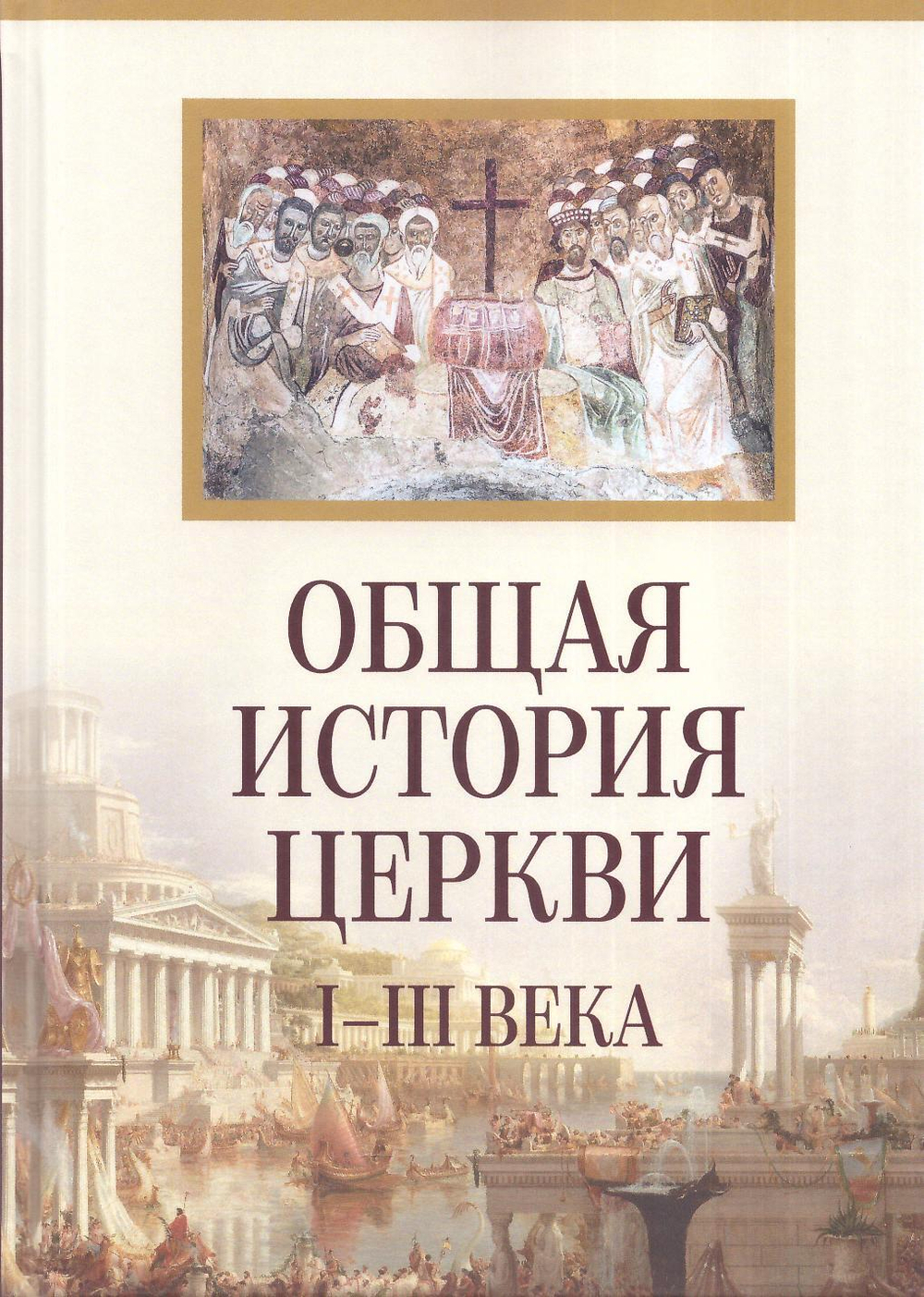 Общая история Церкви. От зарождения Церкви к Реформации 1-15 вв. В 2-х книгах