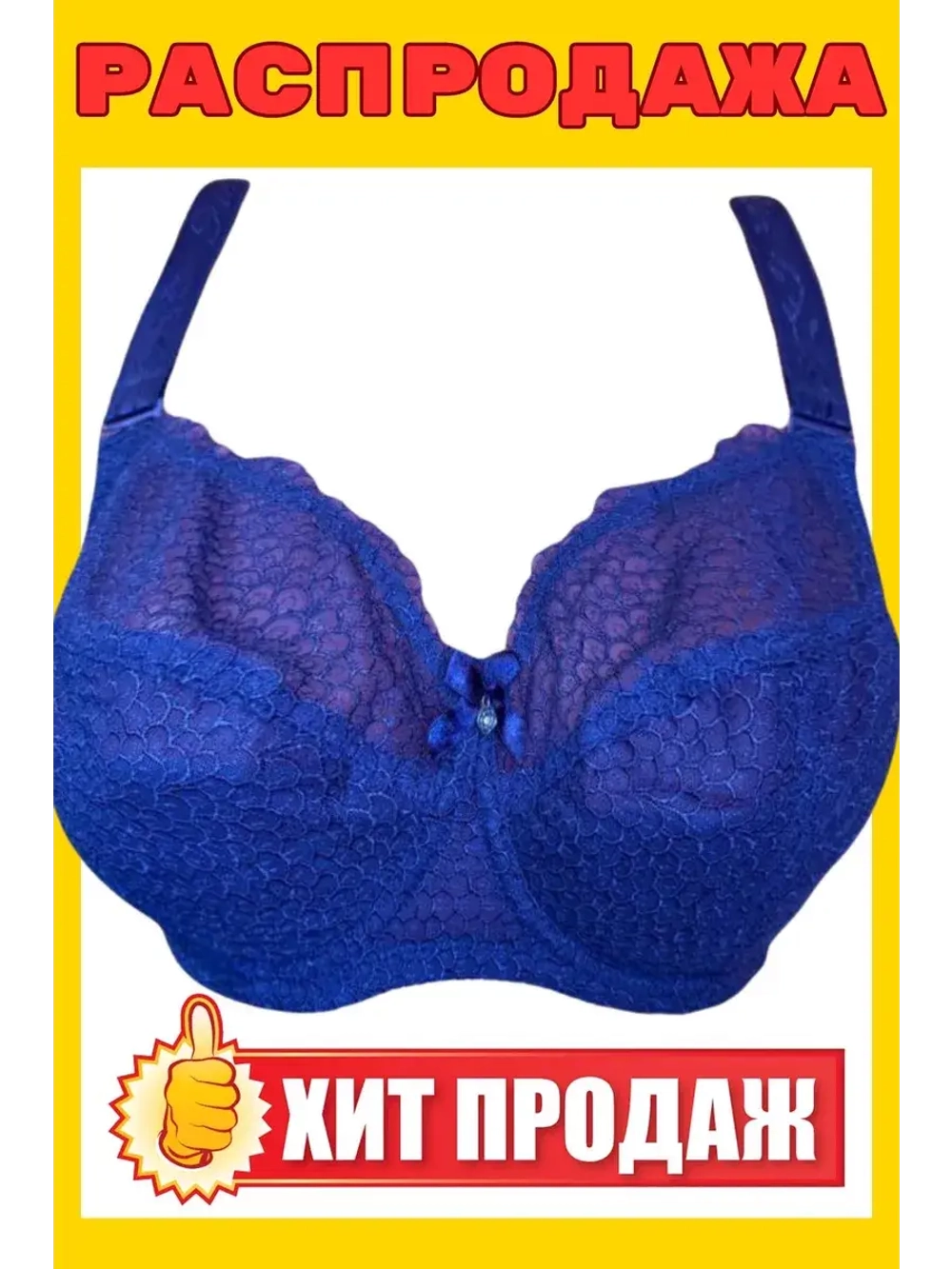 Франзуская модель Бюстгальтер большие размеры на косточке